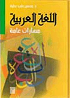 اللغة العربية مهارات عامة - محسن علي عطية