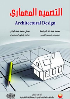 التصميم المعماري - محمد عبد الله الدرايسة