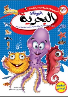 الموسوعة العلمية الميسرة للأطفال: الحيوانات البحرية - محمد القاسمي