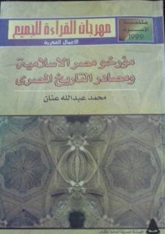 مؤرخو مصر الإسلامية ومصادر التاريخ المصري - محمد عبد الله عنان