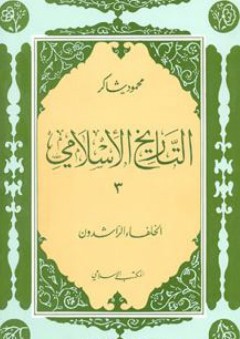 الخلفاء الراشدون: التاريخ الإسلامي (3) - محمود شاكر