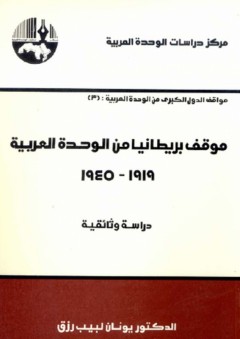 موقف بريطانيا من الوحدة العربية (1919-1945) : دراسة وثائقية - يونان لبيب رزق