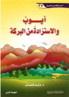 أحسن القصص النبوي #27: أيوب والاستزادة من البركة - وليد إبراهيم قصاب