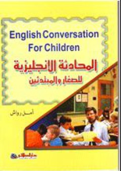 المحادثة الإنجليزية للصغار والمبتدئين English Conversation for Children - أمل رواش