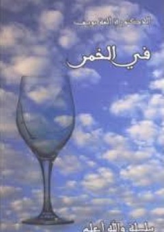 في الخمر (سلسلة والله أعلم) - ألفة يوسف