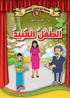 سلسلة أبو الفنون -5- الطفل العنيد - العربي بنجلون