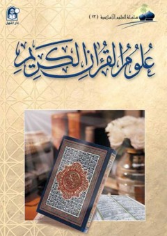 علوم القرآن الكريم - آخرون