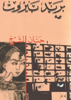 الطريق إلى زمش - محمود السعدني