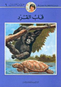 سلسلة كليلة وجليلة: قلب القرد - محمد علي قطب