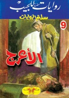 سلة الروايات 9: الأعرج - محمد سليمان عبد المالك