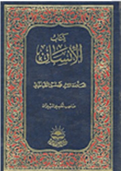 كتاب الإنسان - محمد حسين الطباطبائي