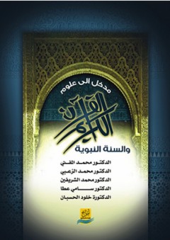 مدخل إلى علوم القرآن الكريم والسنة النبوية - آخرون