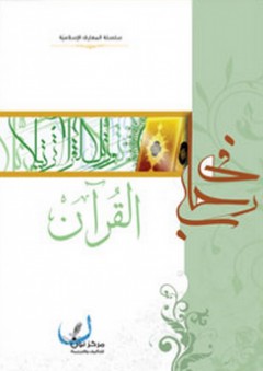 في رحاب القرآن - مركز نون للتأليف والترجمة