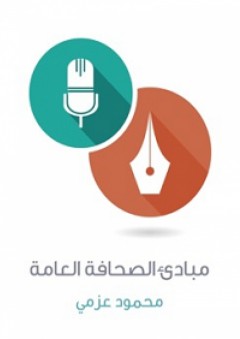 مبادئ الصحافة العامة - محمود عزمي