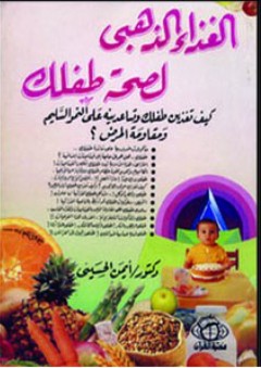 الغذاء الذهبي لصحة طفلك - أيمن الحسيني