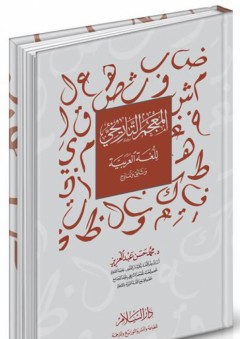 المعجم التاريخي للغة العربية - وثائق ونماذج - محمد حسن عبد العزيز