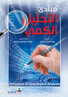 مبادئ التحليل الكمي - وليد إسماعيل السيفو