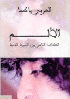 سلسلة ذاكرة الحاضر - الألم (الكتاب الثانى من السيرة الذاتية) - العربي باطما