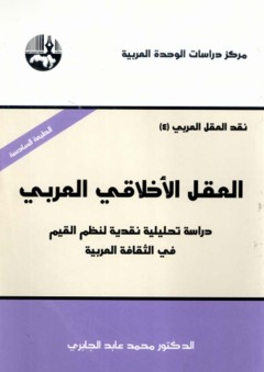 العقل الأخلاقي العربي دراسة تحليلية نقدية لنظم القيم في الثقافة العربية