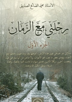 رحلتي مع الزمان (جزئين)