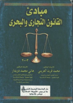 مبادئ القانون التجاري والبحري - محمد فريد العريني