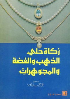 زكاة حلي الذهب والفضة والمجوهرات - محمد عثمان شبير