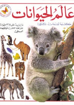 كتب الفراشة - سلسلة الناشئون؛ عالم الحيوانات - دائرة الترجمة والنشر في مكتبة لبنان