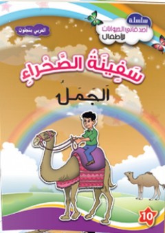سلسلة قصص أصدقائي الحيوانات -10- سفينة الصحراء - الجمل - العربي بنجلون