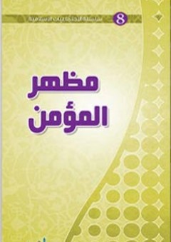 مظهر المؤمن (الاجتماعيات الإسلامية) - مركز نون للتأليف والترجمة