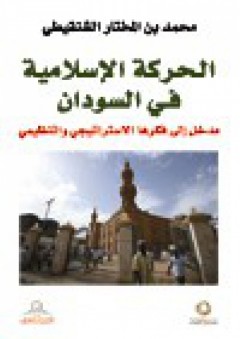 الحركة الإسلامية في السودان : مدخل إلى فكرها الاستراتيجي والتنظيمي - محمد بن المختار الشنقيطي