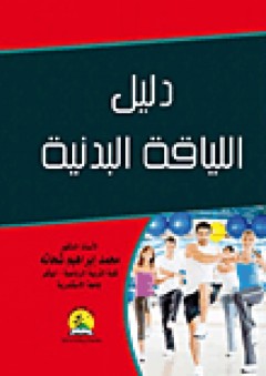 دليل اللياقة البدنية للجميع - محمد إبراهيم شحاتة