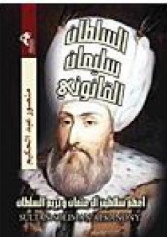 السلطان سليمان القانوني سيد العصر الرائع