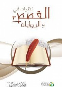 نظرات في القصص ولروايات - محمد صالح المنجد
