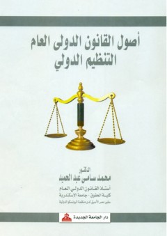 أصول القانون الدولي العام - التنظيم الدولي