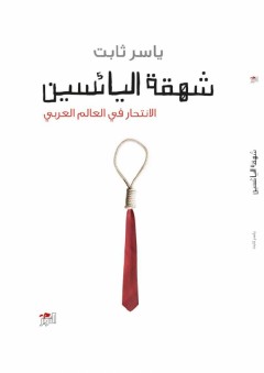 شهقة اليائسين؛ الانتحار في العالم العربي - ياسر ثابت