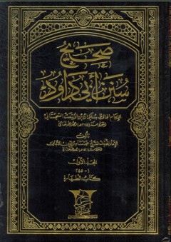 صحيح سنن أبي داود (11 مجلد) - محمد ناصر الدين الألباني