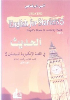 الحديث في اللغة الإنكليزية للمبتدئين 5 - الجزء الأول - كتاب الطالب وكتاب النشاط