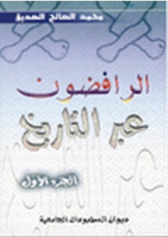 الرافضون عبر التاريخ - الجزء الأول