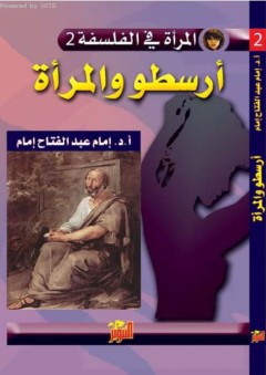 المرأة في الفلسفة #2 أرسطو والمرأة - إمام عبد الفتاح إمام