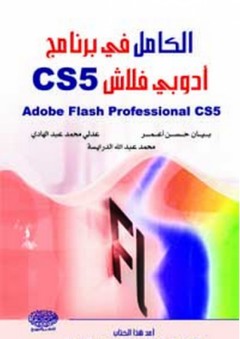 الكامل في برنامج أدوبي فلاش CS5