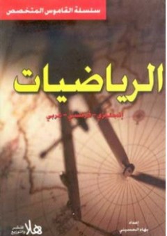 قاموس الرياضيات (إنجليزي - فرنسي - عربي) - بهاء الحسيني