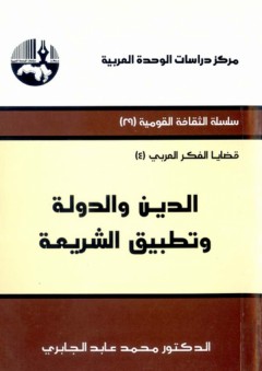 الدين والدولة وتطبيق الشريعة - محمد عابد الجابري