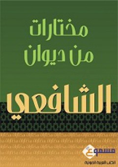 مختارات من ديوان الشافعي - كتاب صوتي - الإمام الشافعي (محمد بن إدريس الشافعي)