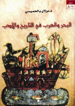 العرب والبحر في التاريخ و الأدب - مولاي بالحميسي