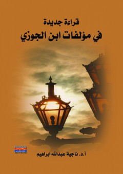 قراءات جديدة في مؤلفات إبن الجوزي - ناجية عبد الله إبراهيم