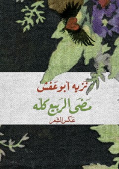 مضى الربيع كله - نزيه أبو عفش