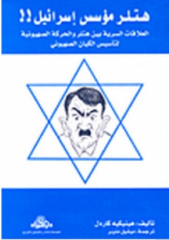 هتلر مؤسس إسرائيل!! (العلاقات السرية بين هتلر والحركة الصهيونية لتأسيس الكيان الصهيوني) - هينيكيه كاردل
