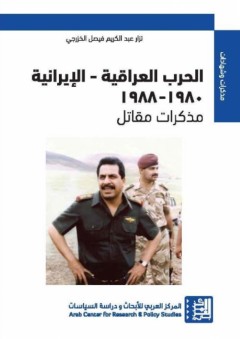 الحرب العراقية – الإيرانية 1980 – 1988 مذكرات مقاتل - نزار عبد الكريم فيصل الخزرجي