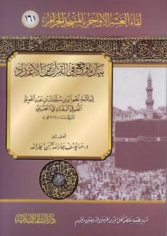 بيان ما وقع في القرآن من الأعداد (161)