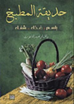 حديقة المطبخ: بلسم، غذاء، شفاء - وائل إبراهيم الفاعوري